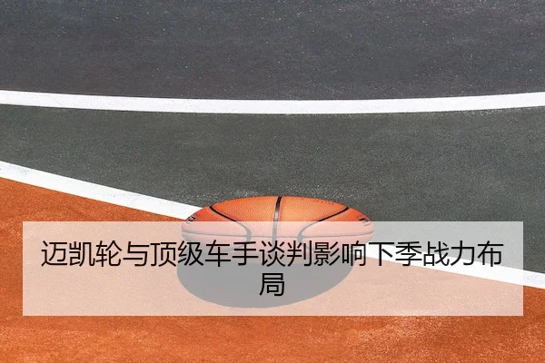 迈凯轮与顶级车手谈判影响下季战力布局