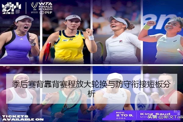 季后赛背靠背赛程放大轮换与防守衔接短板分析
