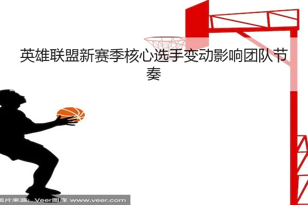 ying-xiong-lian-meng-xin-sai-ji-he-xin-xuan-shou-bian-dong-ying-xiang-tuan-dui-jie-zou-2-156.jpg